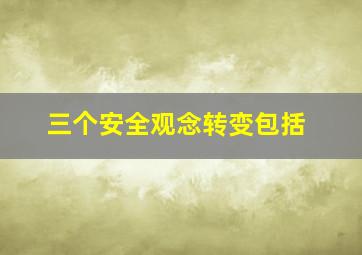 三个安全观念转变包括