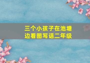 三个小孩子在池塘边看图写话二年级