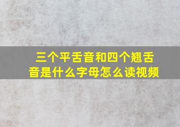 三个平舌音和四个翘舌音是什么字母怎么读视频