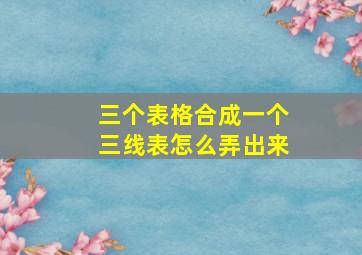 三个表格合成一个三线表怎么弄出来