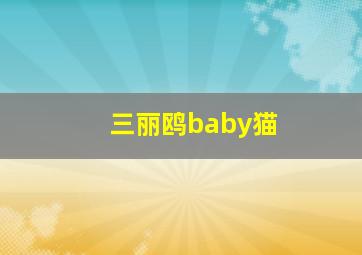 三丽鸥baby猫