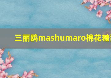 三丽鸥mashumaro棉花糖猫