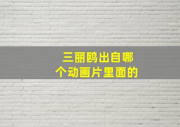 三丽鸥出自哪个动画片里面的