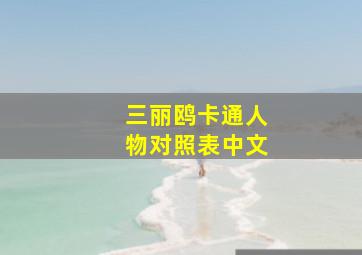 三丽鸥卡通人物对照表中文