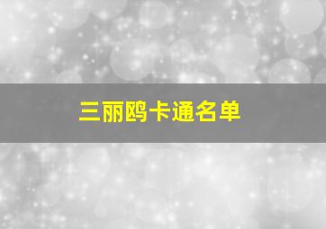 三丽鸥卡通名单