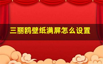 三丽鸥壁纸满屏怎么设置