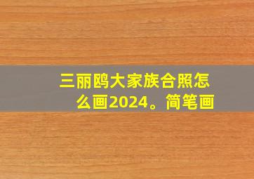 三丽鸥大家族合照怎么画2024。简笔画