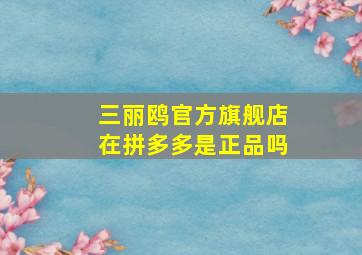 三丽鸥官方旗舰店在拼多多是正品吗