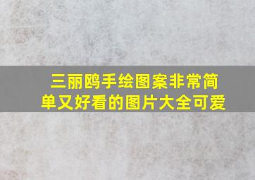 三丽鸥手绘图案非常简单又好看的图片大全可爱