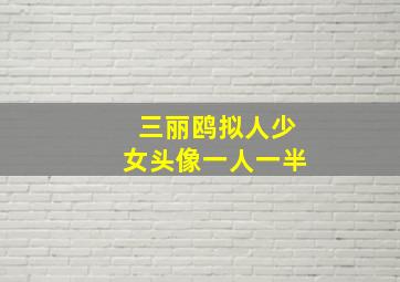 三丽鸥拟人少女头像一人一半