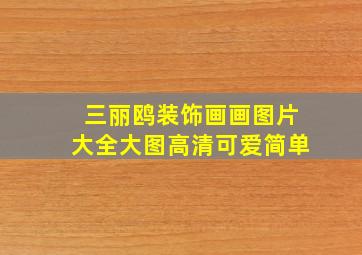 三丽鸥装饰画画图片大全大图高清可爱简单