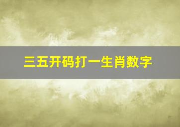 三五开码打一生肖数字