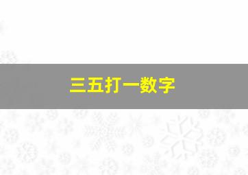 三五打一数字