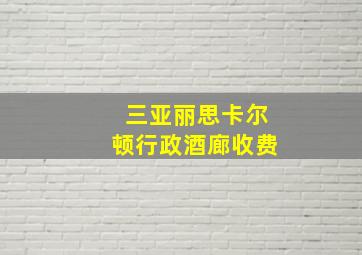 三亚丽思卡尔顿行政酒廊收费