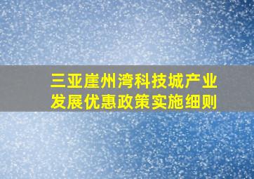 三亚崖州湾科技城产业发展优惠政策实施细则