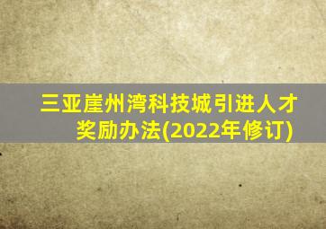 三亚崖州湾科技城引进人才奖励办法(2022年修订)