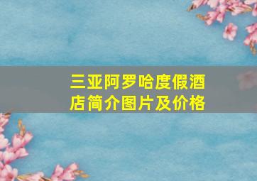 三亚阿罗哈度假酒店简介图片及价格