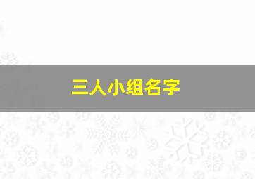 三人小组名字