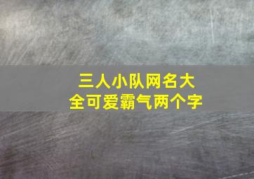 三人小队网名大全可爱霸气两个字