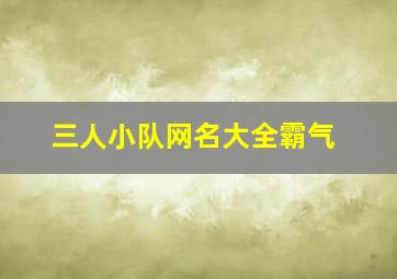 三人小队网名大全霸气