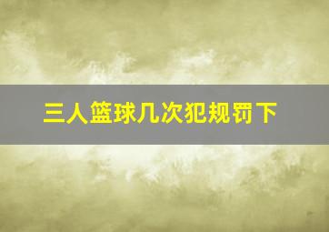 三人篮球几次犯规罚下