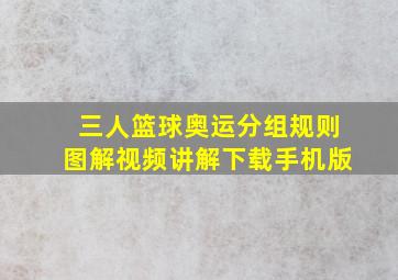 三人篮球奥运分组规则图解视频讲解下载手机版