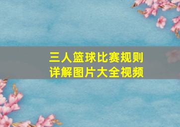 三人篮球比赛规则详解图片大全视频