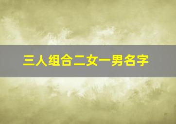 三人组合二女一男名字