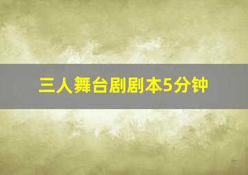 三人舞台剧剧本5分钟