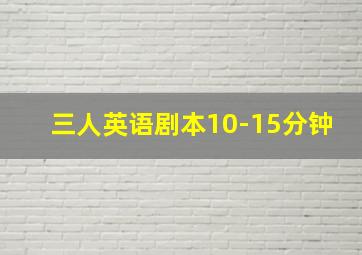 三人英语剧本10-15分钟