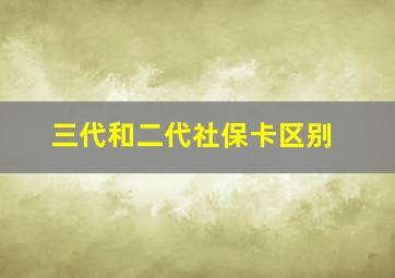 三代和二代社保卡区别