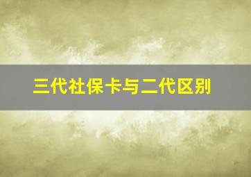 三代社保卡与二代区别