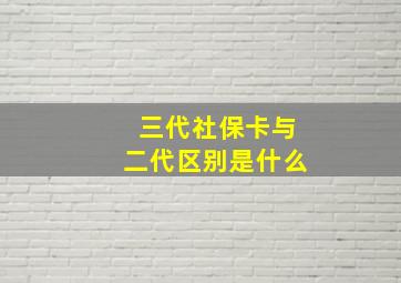 三代社保卡与二代区别是什么