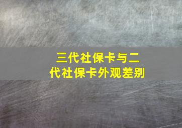 三代社保卡与二代社保卡外观差别