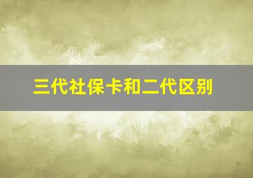 三代社保卡和二代区别