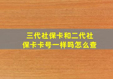 三代社保卡和二代社保卡卡号一样吗怎么查