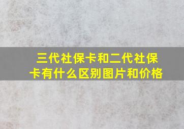 三代社保卡和二代社保卡有什么区别图片和价格