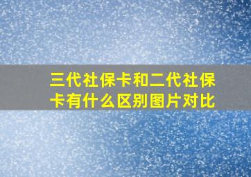 三代社保卡和二代社保卡有什么区别图片对比