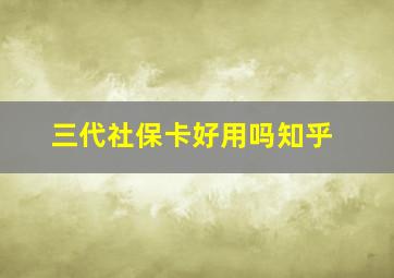 三代社保卡好用吗知乎