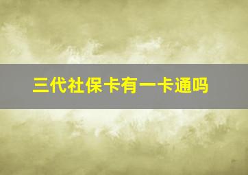 三代社保卡有一卡通吗