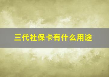 三代社保卡有什么用途