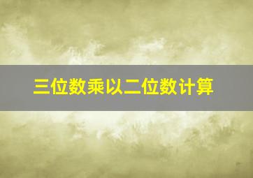 三位数乘以二位数计算