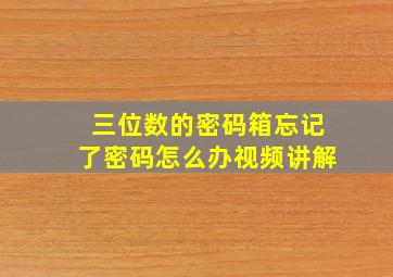 三位数的密码箱忘记了密码怎么办视频讲解