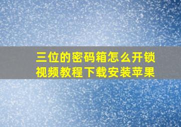 三位的密码箱怎么开锁视频教程下载安装苹果