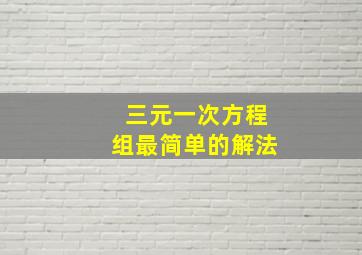 三元一次方程组最简单的解法