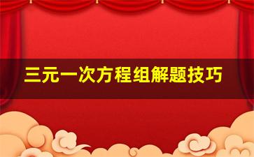 三元一次方程组解题技巧