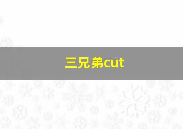 三兄弟cut