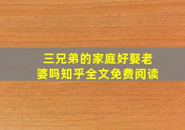 三兄弟的家庭好娶老婆吗知乎全文免费阅读