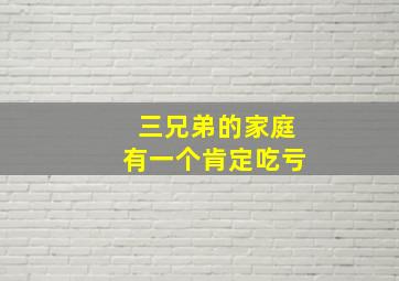 三兄弟的家庭有一个肯定吃亏