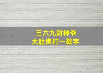 三六九财神爷大肚佛打一数字